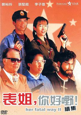 表姐，你好嘢！2