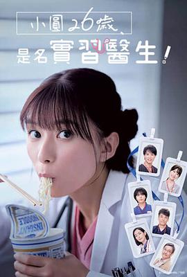 小圓26歲，在做實習醫生！