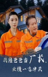 我陪爸爸當廠長，業績一飛沖天