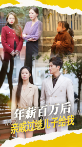 年薪百萬(wàn)后，親戚過(guò)繼兒子給我