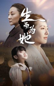 生而為她
