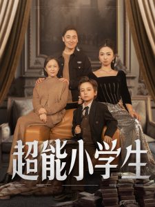 超能小學生