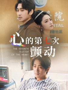 心的第七次顫動