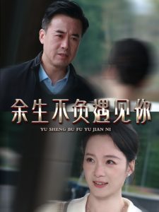 余生不負遇見你63集
