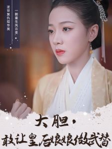 大膽，敢讓皇后娘娘做武替