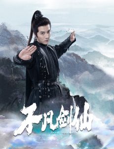 不凡劍仙