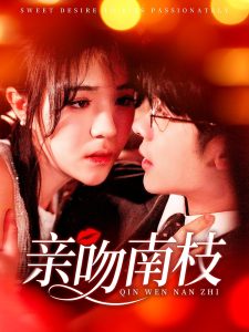 親吻南枝