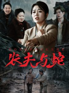 農夫與蛇