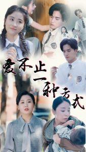 愛(ài)不止一種方式