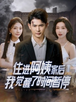 住進阿姨家后，我覺醒了時間暫停