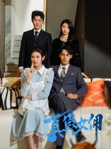 真假女傭