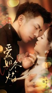 愛(ài)如冬焰
