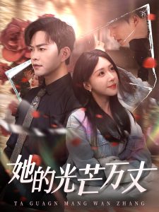她的光芒萬丈