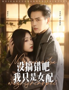 沒搞錯(cuò)吧我只是女配