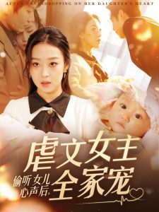 偷聽女兒心聲后，虐文女主全家寵