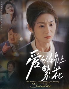 愛似錦上繁花