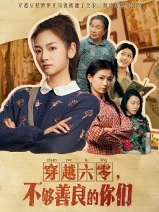 穿越六零，不夠善良的你們