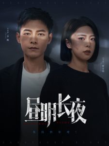 晝明長夜
