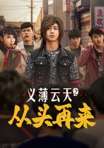 義薄云天之從頭再來