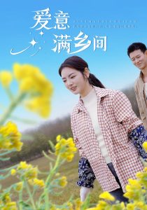 愛意滿鄉間