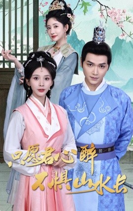 只愿君心醉不懼山水長(zhǎng)