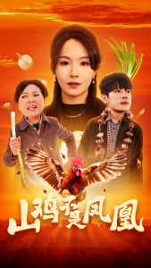 山雞不是鳳凰
