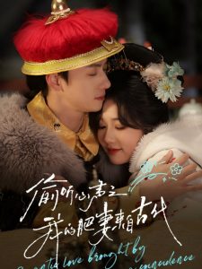 偷聽(tīng)心聲之我的肥妻來(lái)自古代