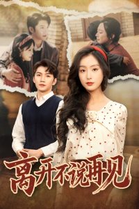 離開不說再見