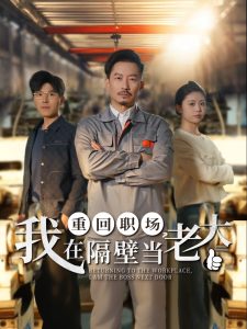 重回職場，我在隔壁當老大