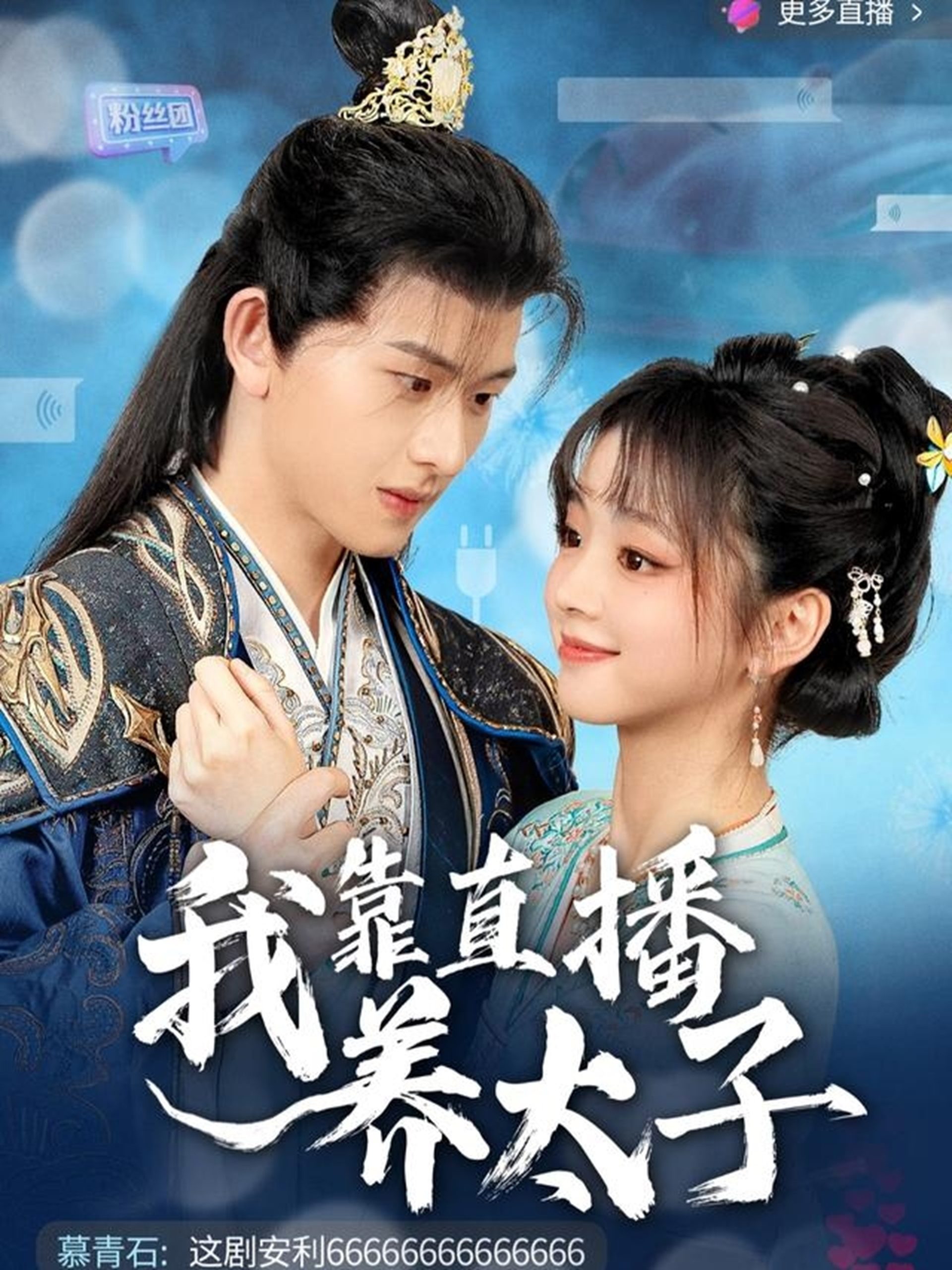 我靠直播養太子
