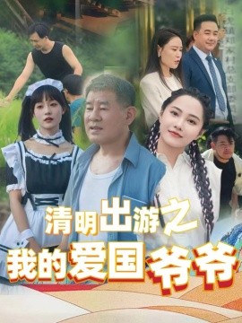 清明出游之我的愛國爺爺