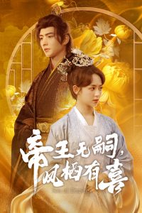 帝王無(wú)嗣，鳳棲有喜