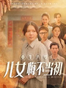 重生八零：女兒悔不當(dāng)初