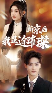 歸來(lái)后我星途璀璨