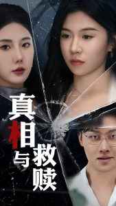 真相與救贖