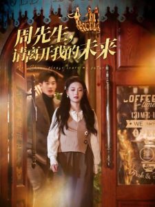 周先生，請(qǐng)離開我的未來