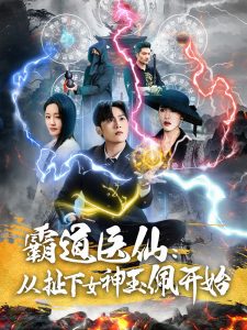 霸道醫仙：從扯下女神玉佩開始