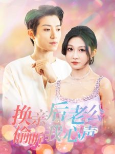 換親后老公偷聽(tīng)我心聲