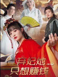 棄妃她只想賺錢(qián)