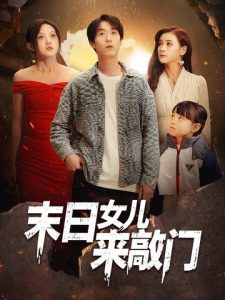 末日女兒來敲門