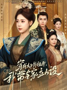 穿成太子外祖母，我帶全家立人設