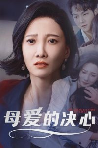母愛的決心