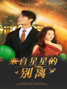 來自星星的別離