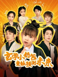 玄學小奶包竟能預測未來