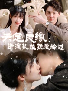 天定良緣：拼演技姐就沒(méi)輸過(guò)