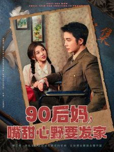 90后媽，嘴甜心野要發家