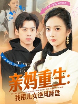 親媽重生我帶兒女逆風翻盤