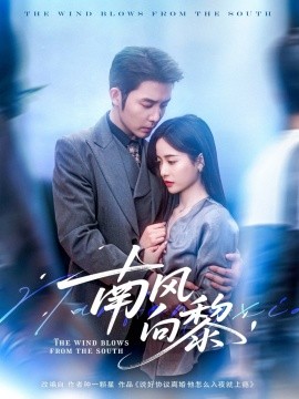 南風(fēng)向黎