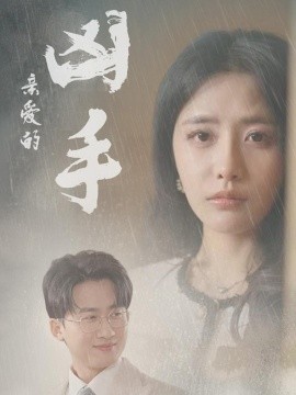 親愛的兇手
