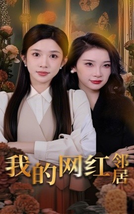 我的網紅鄰居